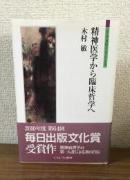 精神医学から臨床哲学へ