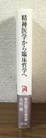 精神医学から臨床哲学へ