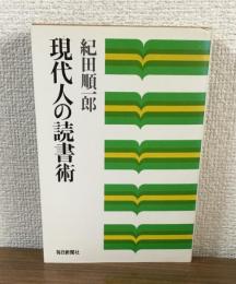 現代人の読書術