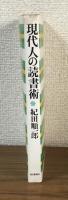 現代人の読書術