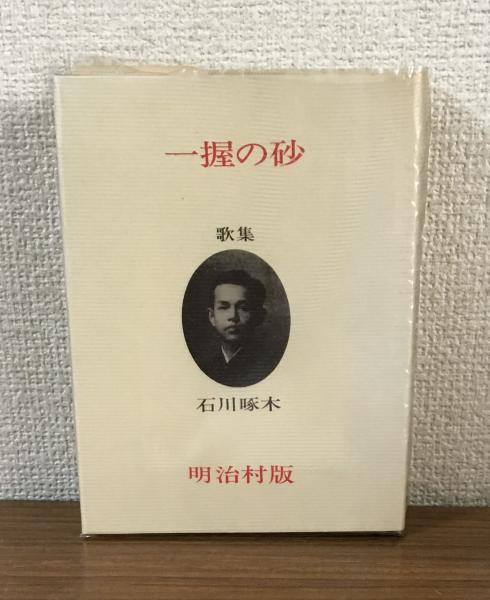 石川啄木歌集 一握の砂(石川啄木) / 人人堂 / 古本、中古本、古書籍の