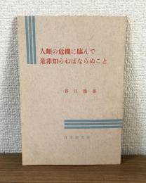 人類の危機に臨んで是非知らねばならぬこと