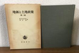 地価と土地政策　第2版