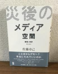 災後のメディア空間　論壇と時評　2012-2013