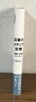 災後のメディア空間　論壇と時評　2012-2013