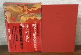 四千万歩の男　蝦夷篇　上　別冊付録付き