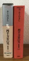 四千万歩の男　蝦夷篇　上　別冊付録付き
