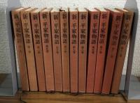 新・平家物語　1～12巻　全12冊