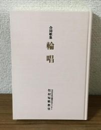 合同歌集　輪唱