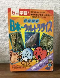 最新情報　日本一ウルトラクイズ　５年の学習8月教材