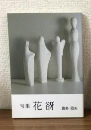句集　花谺