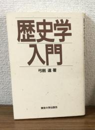 歴史学入門