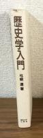 歴史学入門