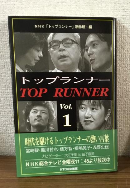 Vol.1(NHK「トップランナー」製作班)　古本、中古本、古書籍の通販は「日本の古本屋」　日本の古本屋　トップランナー　人人堂