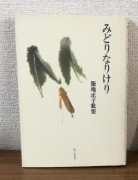 みどりなりけり　築地正子歌集