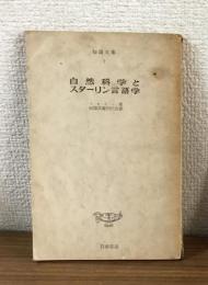 自然科学とスターリン言語学　知識文庫7