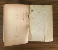 自然科学とスターリン言語学　知識文庫7