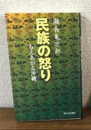 民族の怒り　もえあがる沖縄