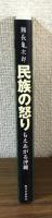 民族の怒り　もえあがる沖縄