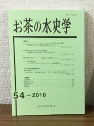 お茶の水史学　54-2010
