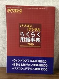 パソコン＆デジタル　らくらく用語事典　2010　PCビギナーズ2010年5月号特別付録