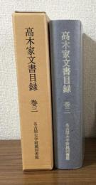 高木家文書目録　巻三