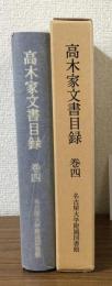 高木家文書目録　巻四