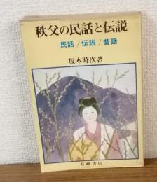 秩父の民話と伝説　民話/伝説/昔話