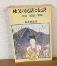 秩父の民話と伝説　民話/伝説/昔話
