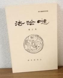 博多遺跡群研究誌　法哈噠　第2号