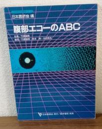 腹部エコーのABC