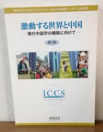 激動する世界と中国　現代中国学の構築に向けて　第1部