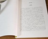 激動する世界と中国　現代中国学の構築に向けて　第1部