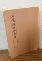 王覺斯詩冊墨蹟
