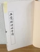 王覺斯詩冊墨蹟