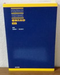 標準外科学　第6版