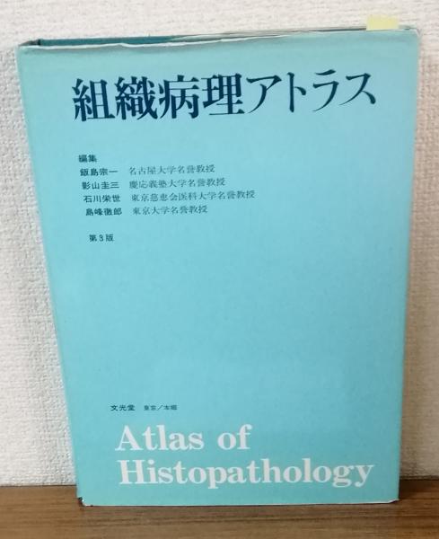 第3版　組織病理　アトラス　日本の古本屋　人人堂　古本、中古本、古書籍の通販は「日本の古本屋」