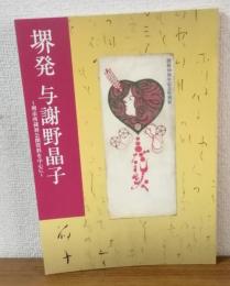 堺発　与謝野晶子