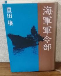 海軍軍令部