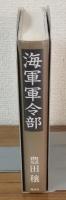 海軍軍令部