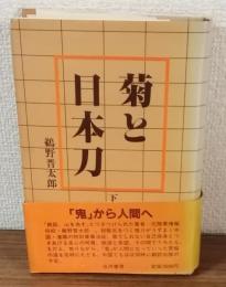 菊と日本刀（下）