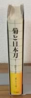 菊と日本刀（下）