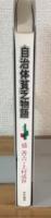 自治体貧困物語