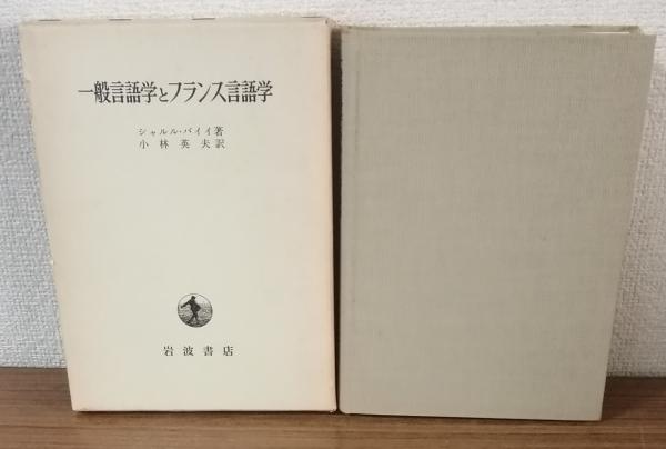 古本、中古本、古書籍の通販は「日本の古本屋」　日本の古本屋　一般言語学とフランス言語学(シャルル・バイイ)　人人堂