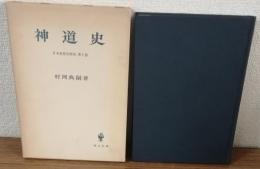 神道史