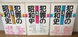 読本　犯罪の昭和史1・2・3