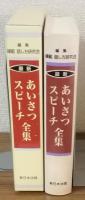 最新　あいさつスピーチ全集