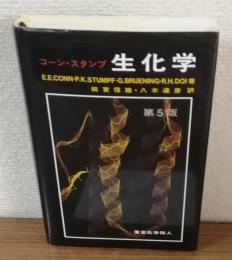 コーン・スタンプ　生化学
