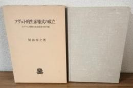 ソヴェト的生産様式の成立　スターリン体制の政治経済学的分析