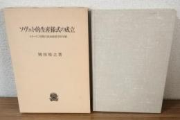 ソヴェト的生産様式の成立　スターリン体制の政治経済学的分析